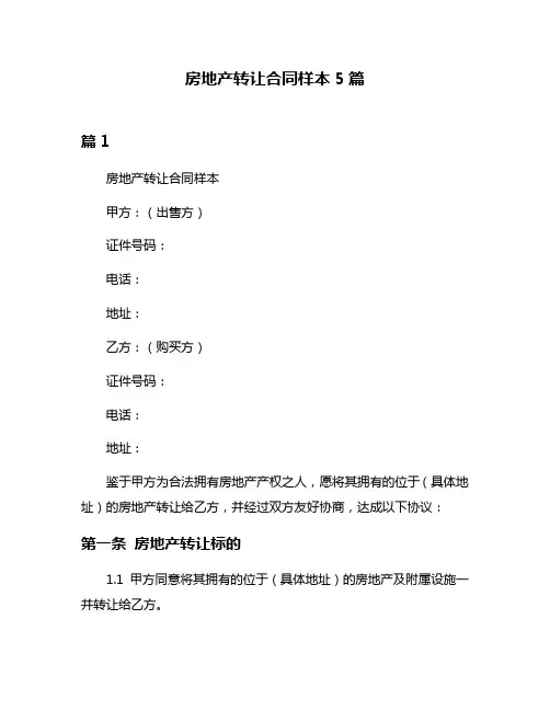 房地产转让合同样本5篇