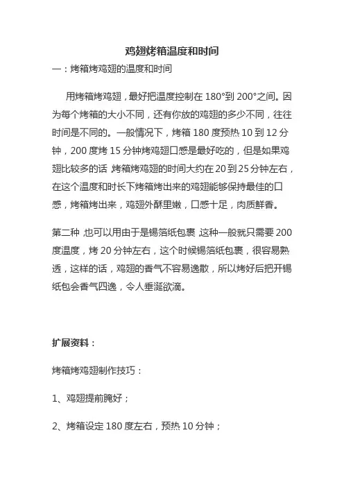 鸡翅烤箱温度和时间