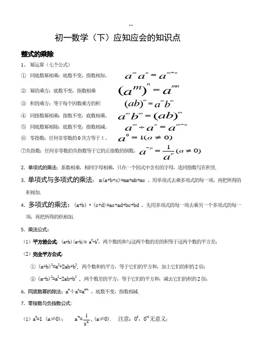 初一下学期数学知识点及整套练习题