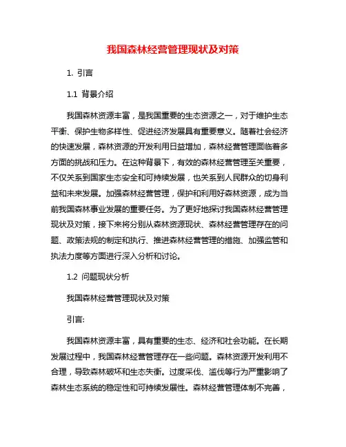 我国森林经营管理现状及对策