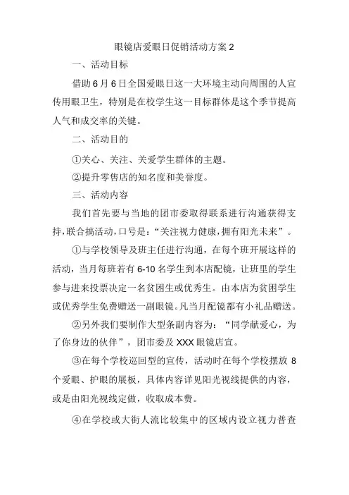 眼镜店爱眼日促销活动方案2