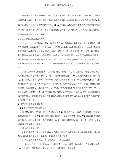 模型建构是一种重要的科学方法