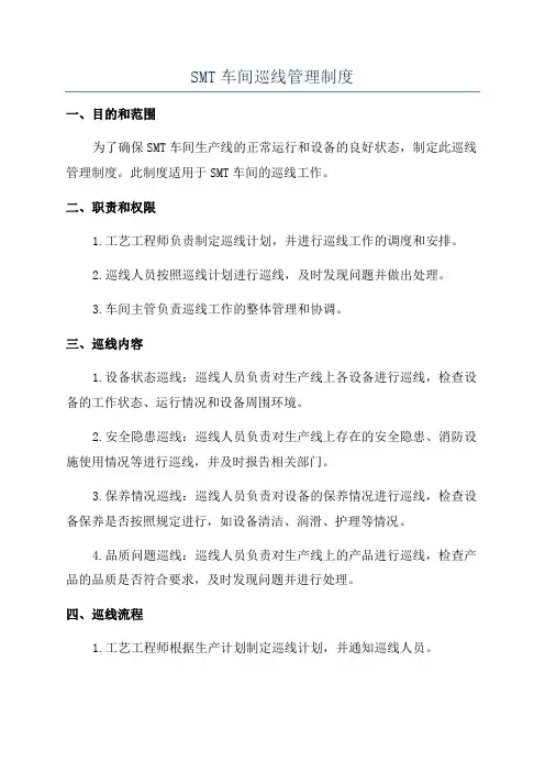 SMT车间巡线管理制度