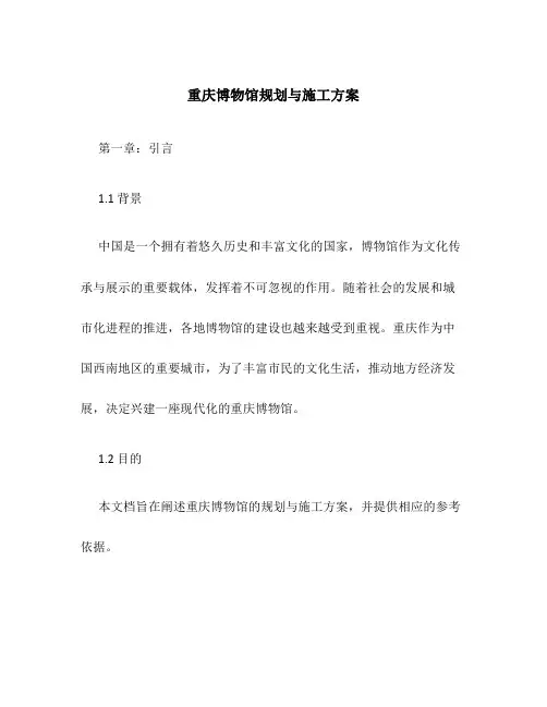 重庆博物馆规划与施工方案