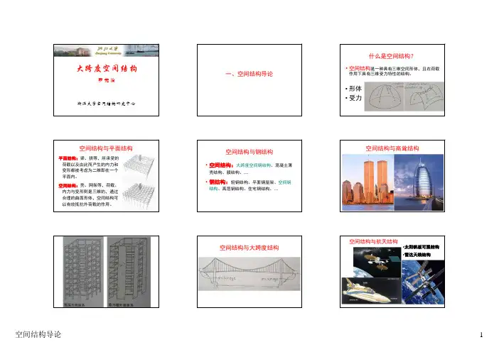 大跨度空间结构(城规专业)