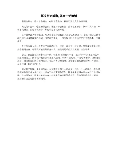 愿岁月无波澜,愿余生无遗憾