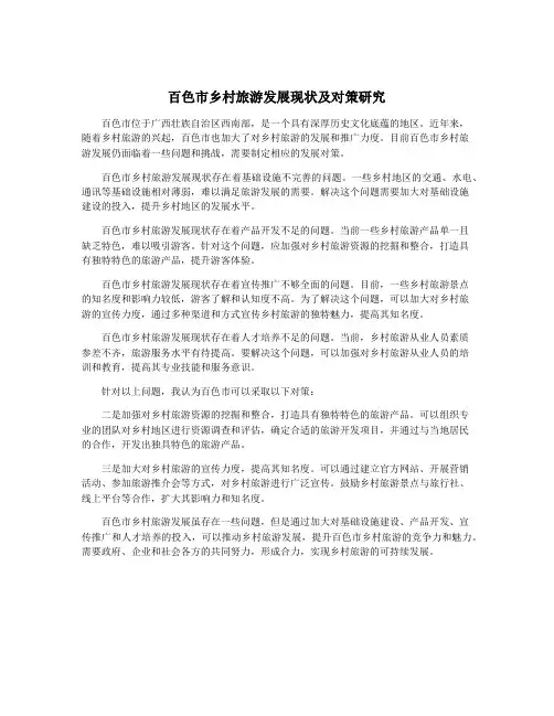 百色市乡村旅游发展现状及对策研究