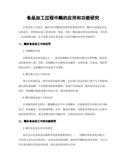 食品加工过程中酶的应用和功能研究