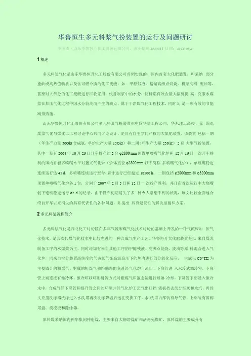 华鲁恒生多元料浆气化装置的运行及问题探讨