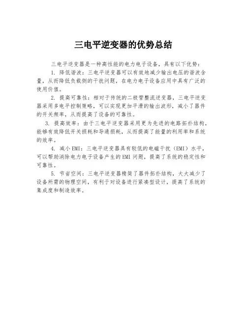 三电平逆变器的优势总结
