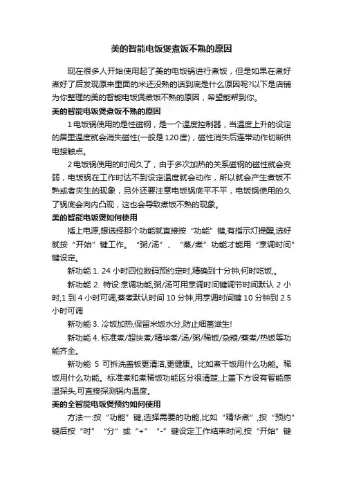 美的智能电饭煲煮饭不熟的原因