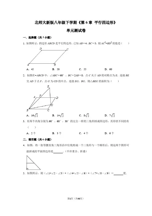 北师大版初中数学八年级下册《第6章 平行四边形》单元测试卷(2)