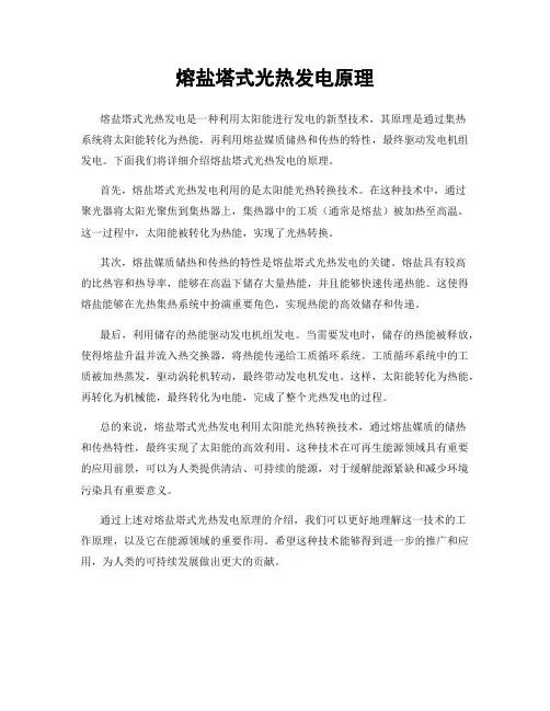 熔盐塔式光热发电原理