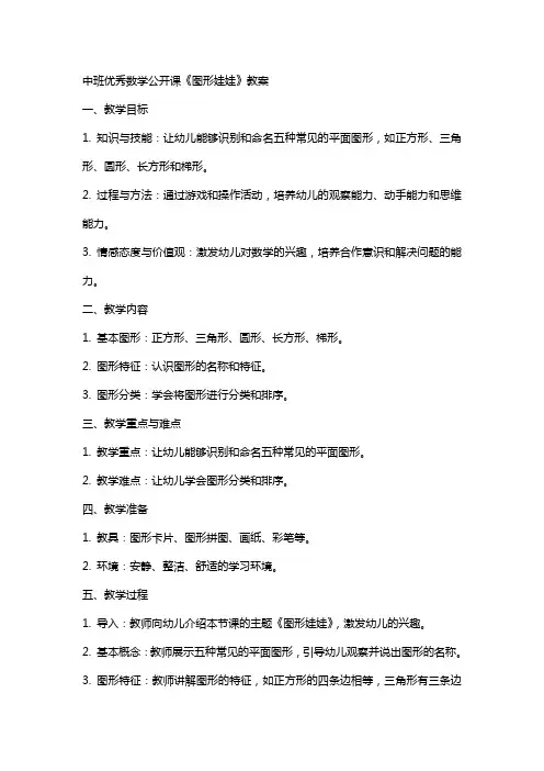 中班数学公开课《图形娃娃》教案