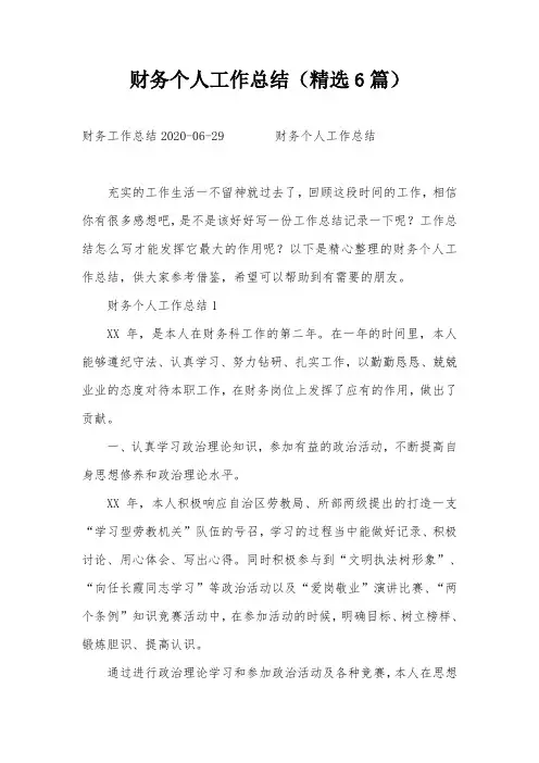 财务个人工作总结(精选6篇)