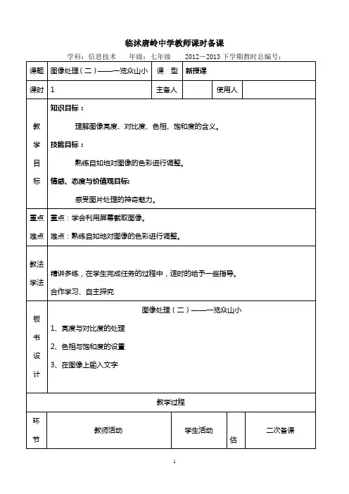 七年级下学期第三单元第3课《图像处理(二)——一览众山小》