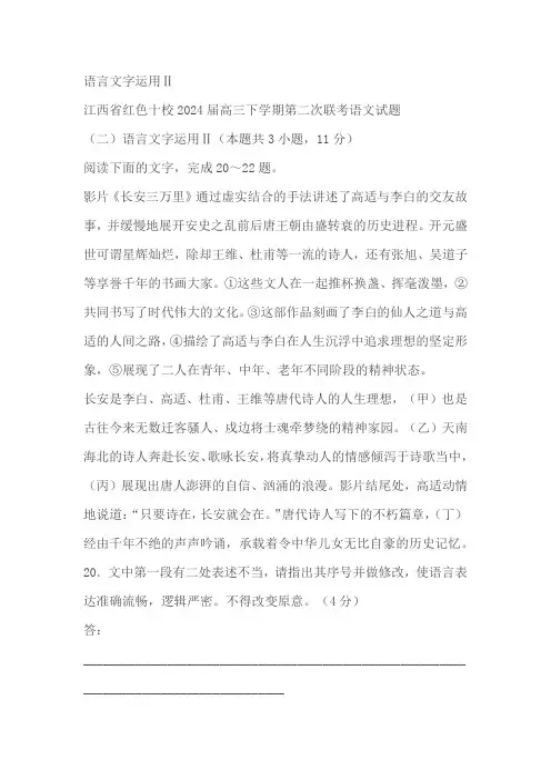 江西省部分地区2024届高三2月语文试卷汇编：语言文字运用Ⅱ(含答案)