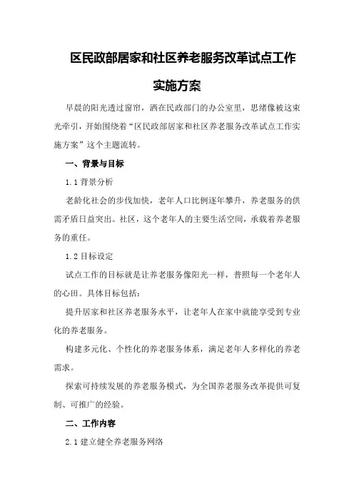 区民政部居家和社区养老服务改革试点工作实施方案