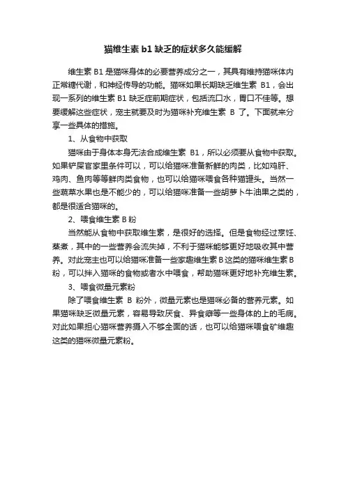 猫维生素b1缺乏的症状多久能缓解