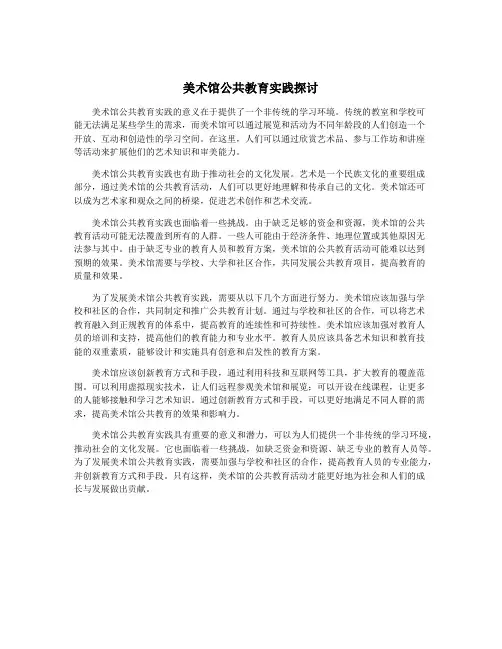 美术馆公共教育实践探讨