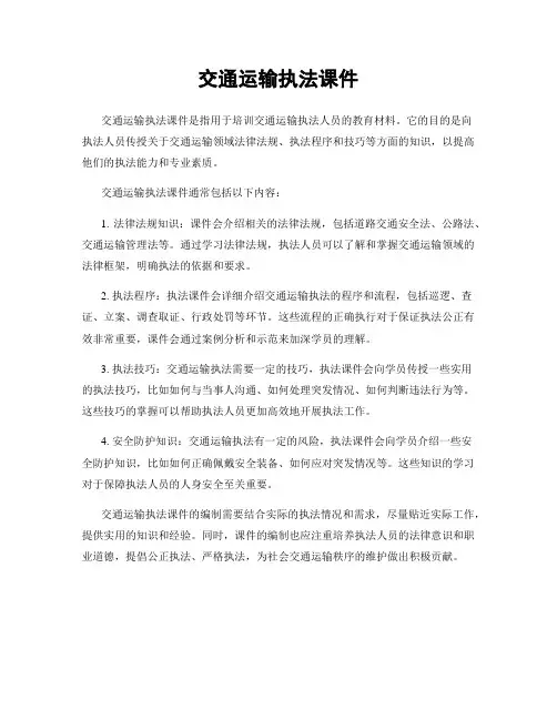 交通运输执法课件