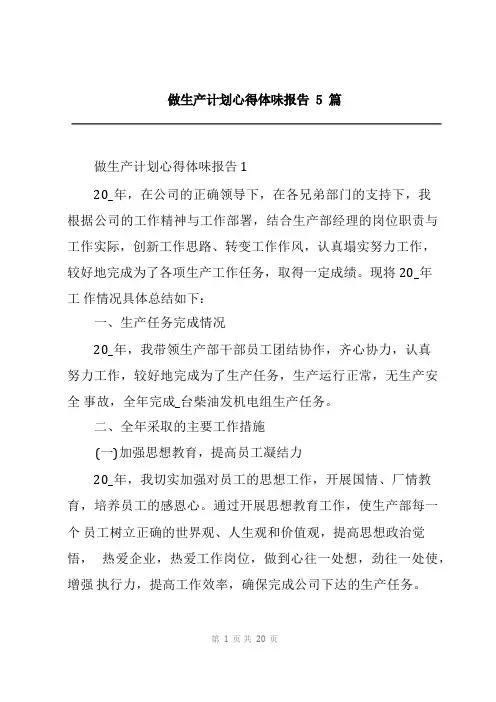 做生产计划心得体会报告5篇