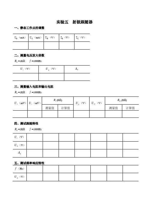 实验五射极跟随器