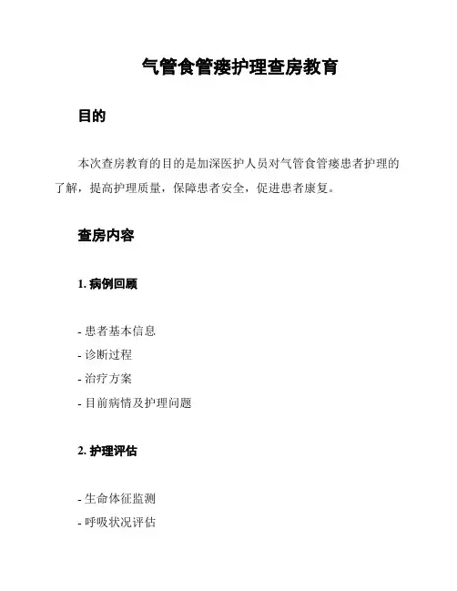 气管食管瘘护理查房教育