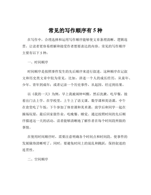 常见的写作顺序有5种