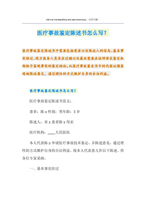 医疗事故鉴定陈述书怎么写？