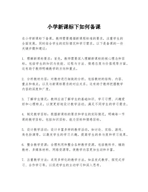 小学新课标下如何备课