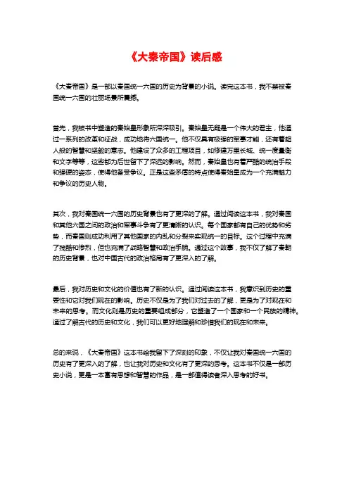 《大秦帝国》读后感