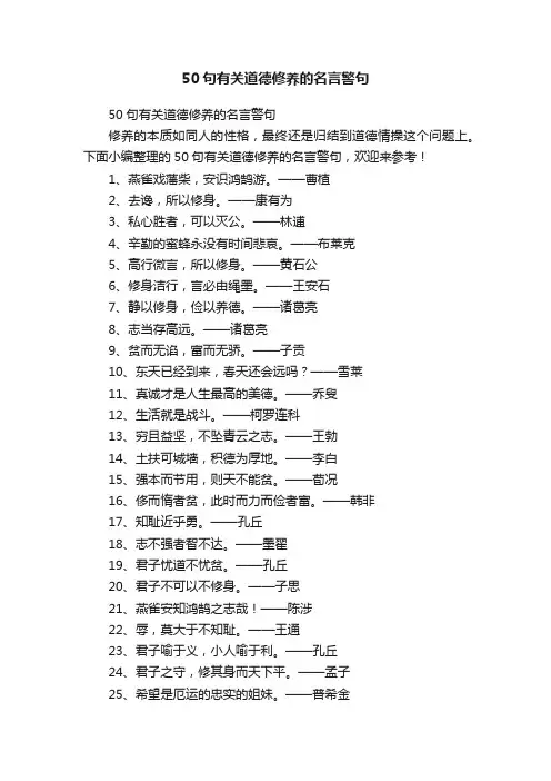 50句有关道德修养的名言警句