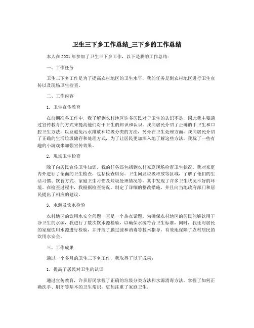 卫生三下乡工作总结_三下乡的工作总结