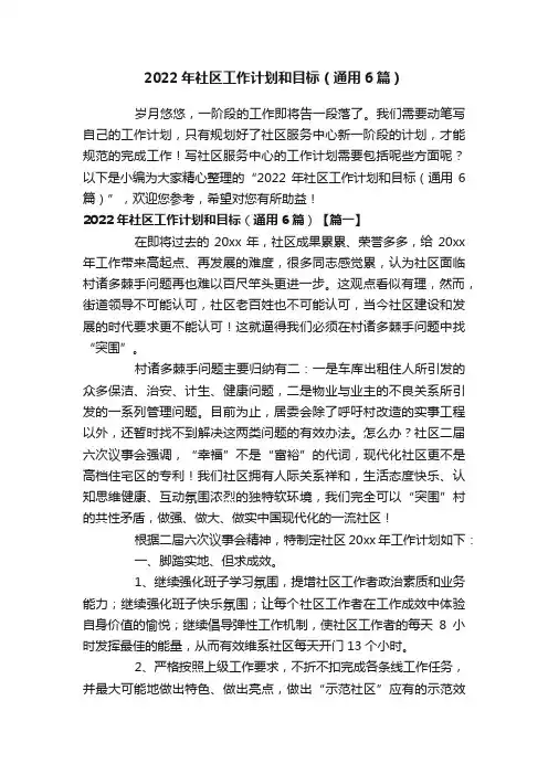 2022年社区工作计划和目标（通用6篇）