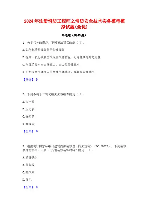 2024年注册消防工程师之消防安全技术实务模考模拟试题(全优)