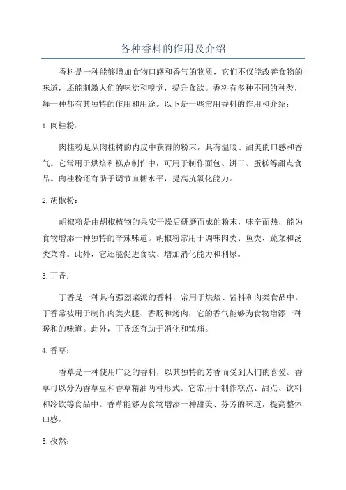 各种香料的作用及介绍