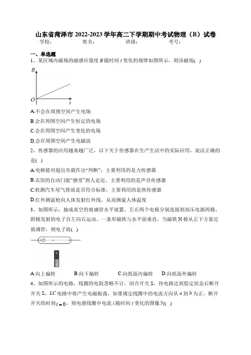 山东省菏泽市2022-2023学年高二下学期期中考试物理(B)试卷(含答案)