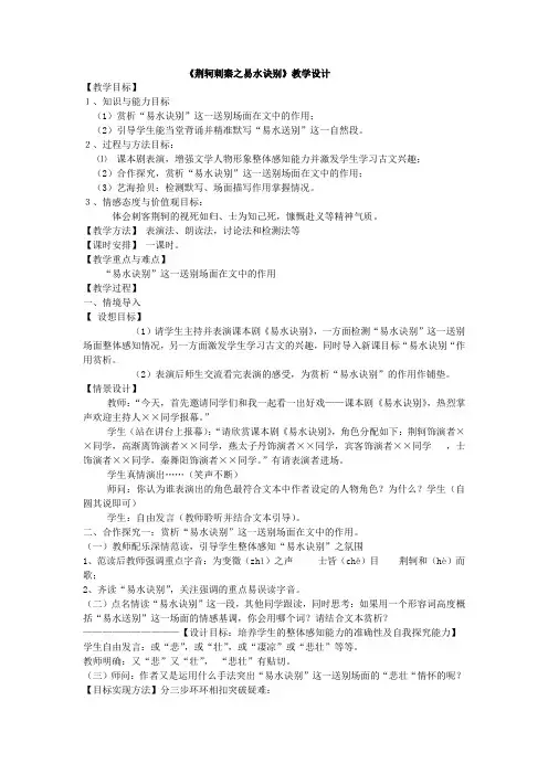 《荆轲刺秦王之易水诀别》教学设计