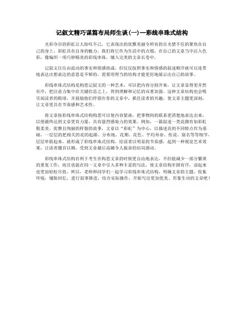 记叙文精巧谋篇布局师生谈(一)--彩线串珠式结构