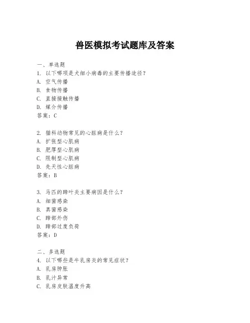 兽医模拟考试题库及答案