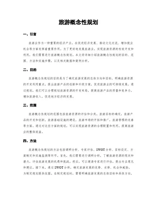 旅游概念性规划