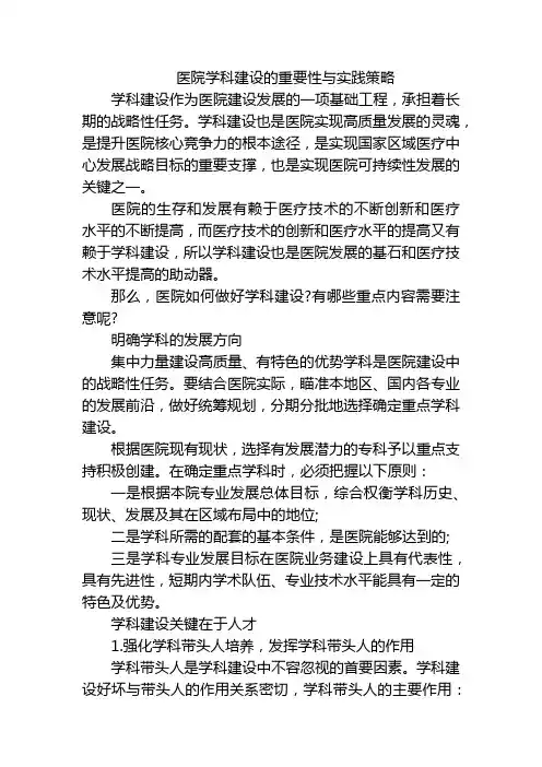 医院学科建设的重要性与实践策略