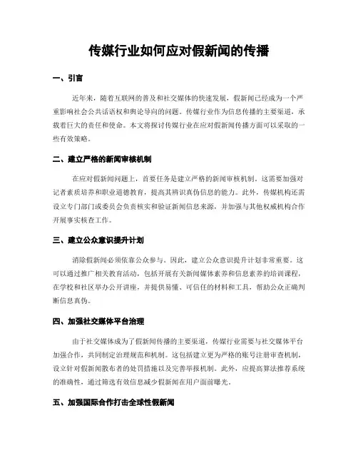 传媒行业如何应对假新闻的传播
