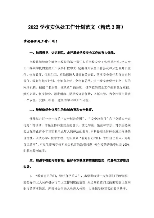 2023学校安保处工作计划范文(精选3篇)