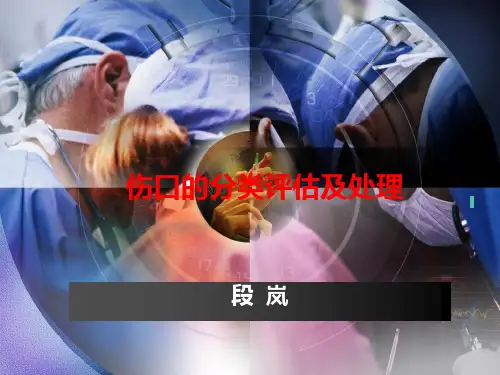 伤口的分类及处理