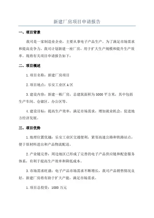 新建厂房项目申请报告
