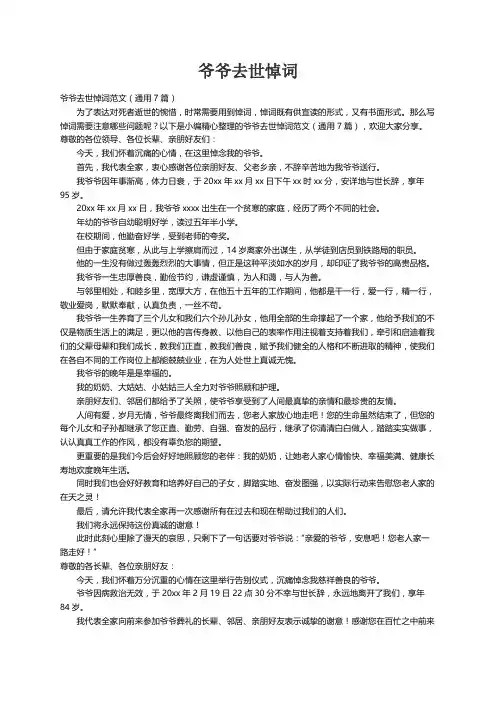 爷爷去世悼词范文（通用7篇）