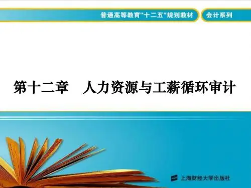 第十二章 人力资源与工薪循环审计(审计学 陆迎霞)