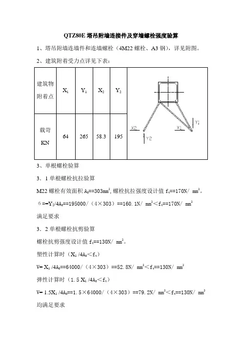 QTZ80E塔吊附墙连接件螺栓强度验算